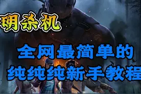 《黎明杀机》全网最简单明了的纯新手教学#黎明杀机 #steam游戏