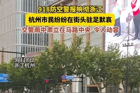 918防空警报响彻浙江，杭州市民纷纷在街头驻足默哀；交警雨中肃立在马路中央，令人动容！