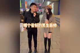 哪个省份的男生最帅？ #街头采访