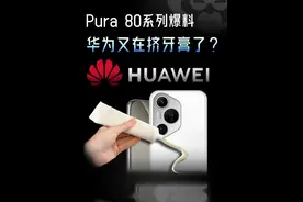 Pura 80即将上线，这配置，不得不说华为真是挤牙膏的好手？ #华为Pura80 #华为 #麒麟 #手机 #数码科技