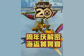 魔兽世界周年庆解密：海盗饕餮宴！攻略来了！今天的解密有点费钱