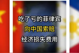 吃了亏的菲律宾，向中国索赔经济损失费用 #揭秘 #坐滩 #菲律宾视频封面