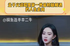 #孟子义谈昭墨第一世最初就相遇的人生走向 如果昭昭墨墨第一世最初就相遇了会是怎么样的 #孟子义 #九重紫 #娱乐评论大赏 @DOU+小助手视频封面