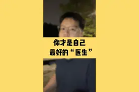 你才是你自己最好的"医生”  #健康 #养生 #人生感悟视频封面