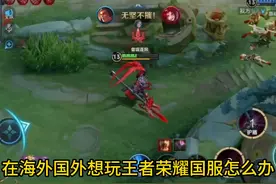 海外国外玩王者荣耀延迟高卡顿怎么办？ #留学生 #海外华人视频封面