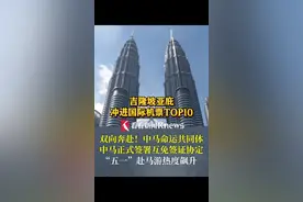 双向奔赴！#中马正式签署互免签证协定 “五一”赴马游升温 #马来西亚 #旅游视频封面