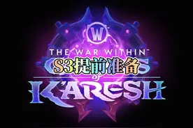 S3启动倒计时！11.2前魔兽玩家必做的5件准备！