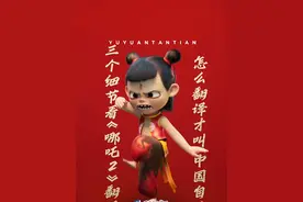 三个细节看哪吒2官方翻译之妙 《哪吒2》票房破百亿的同时，也在海外正式上映了。海外版台词的翻译是否到位？中国翻译协会副会长王晓辉解读哪吒2官方翻译 #在哪吒2翻译里理解中国自信