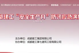 成都建工“安全生产月”防汛应急演练视频封面