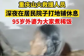 8月23日，重庆。重庆山火救援人员，深夜在居民院子里打地铺休息，95岁外婆用大锅为大家煮稀饭。 视频封面