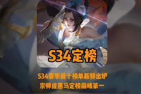 S34赛季圆满落幕，全国前十榜单选手诞生！#S34赛季定榜定榜