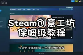 如何使用Steam创意工坊的保姆级教程来啦。#steam游戏 #求生之路2