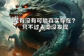 龙有没有可能真的存在过？古生物学家：可能有原型