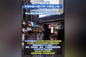 刚刚 下雨啦！ 天津中雨+8级大风+大降温上线！22时前后全市降雨结束 中心城区降雨预计19时前后结束#天津 #雨 #下雨 #天津dou知道 #大风视频封面