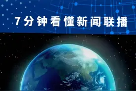 7分钟看懂2025年6月16日新闻联播，发现属于你的发财机会 #上热门#新闻联播#政策解读#商业#财经视频封面