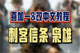 《刺客信条枭雄》喜加一啦！还有人不会入库的可以看一下这个教程，另外改中文也非常简单哦，一看就会，赶紧分享给朋友一起入库吧。#喜加一 #单机游戏 #刺客信条枭雄 #育碧喜加一 #育碧游戏