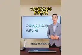 公司名义买车是怎么抵税的？ 