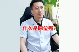 什么是原位癌？ #原位癌 #原位癌是什么 #胸外科葛鹏主任 #硬核健康科普行动