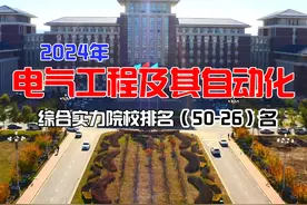 2024年电气工程及其自动化专业 院校排名（50-26）名视频封面