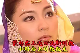 紫衫龙王返回波斯明教，小昭当上明教教主#倚天屠龙记苏有朋版