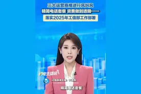 7月22日（报道），精简电话套餐，资费做到透明……三大运营商推进行风纠风，落实2025年工信部工作部署。#移动 #联通 #电信 #电话费视频封面