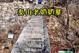 去泰山不要错过后石坞元君庙，泰山老奶奶墓就在这里。 去泰山应该到这里看看，在这里还可以看到黄花洞。#泰山 #登泰山保平安