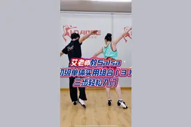 三招搞定Salsa单人花式！ 还在原地打踏步？试试这套“交叉前踩→侧摆→后跟转”单体组合，零基础也能上手，秒变舞池焦点！评论区扣【666】，进粉丝群免费领慢速版练习包，更多实用组合持续更新！#艾老师教拉美舞蹈 #西安艾丹丝舞蹈 #Salsa教学 #Bachata教学 #零基础舞蹈教学 