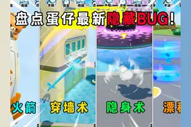 蛋仔派对：盘点蛋仔最新超火隐藏bug！你都知道几个？ #蛋仔派对