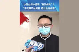 小区办房本惊现“霸王条款”？不交钱不给资料 把业主当韭菜#河南dou知道视频封面