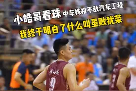 小皓哥看球：中车株机不敌汽车工程，我终于明白了什么叫虽败犹荣！#株洲厂BA #小皓哥看球