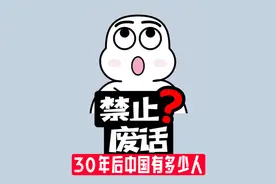 【禁止废话】30年后中国人口预测，还有多少人？ #涨知识
