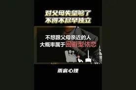 不想跟父母亲近的人，大概率属于回避型依恋 #情感 #爱情心理学