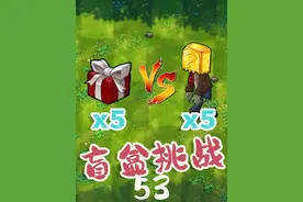 5v5盲盒挑战 融合版启动！ #植物大战僵尸 #植物大战僵尸融合版