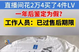 直播间花2万4买LV衣服，一年后鉴定为假？#1818黄金眼 #浙江dou知道 #媒体精选计划 #LV #衣服
