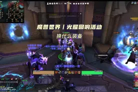 魔兽世界丨光耀回响活动兑换什么装备！ 以及获取准备的流程。
