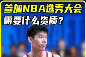 参加NBA选秀大会，需要什么资质？普通人可不可以参选？ #林葳视频封面