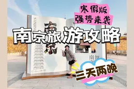 寒假南京3天2晚保姆级旅游攻略来了 #总要来趟南京吧