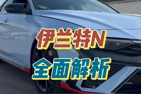 伊兰特N全面解析 它和TYPE-R该怎么选择？#领航优质计划 #伊兰特N #30万级车型视频封面