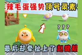 蛋仔派对：麻辣毛蛋强势顶号录素材！最后却牵扯上了赵健航？