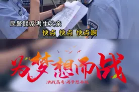 6月7日，南昌新建区#加油少年未来可期你们逐梦 我们护航 考生材料遗失 多方接力火速帮办#2022高考护航 视频封面