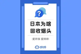 为啥日本盯上了“烟屁股”？其中暗藏玄机。#废品回收 #垃圾处理 #科普 #国外 #同城发现视频封面