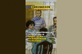 5月26日，人教版数学教材插图引争议，不少网友晒出老版教材的插画，它们在保证美感的同时，深深地影响了一代人。视频封面