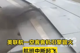 【#美联航一空客客机引擎冒火中断起飞 】 #美联航一空客客机引擎冒火中断起飞 据美国联邦航空局证实，当地时间5月27日下午，美国联合航空公司一架空客A320型客机在芝加哥奥黑尔国际机场滑行起飞过程中，左侧发动机起火冒烟。这架原定飞往西雅图－塔科马国际机场的航班中断起飞，被拖回登机口，机上148名乘客和5名机组人员撤离，据称无人受伤。奥黑尔国际机场一度暂停航班进港，目前已恢复正常运营。事故原因正在调查中。（CCTV国际时讯）视频封面
