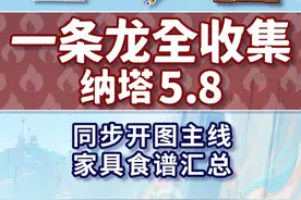 【纳塔5.8一条龙全收集】同步开图主线&家具食谱汇总 悠悠度假村