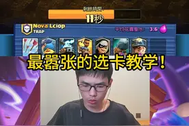 最嚣张的选卡教学！ #皇室战争 #力量哥