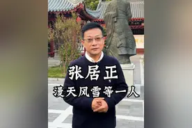 工与谋国、拙于谋身，大明宰相-张居正 #张居正 ，参考#明朝那些事儿 #张居正故居