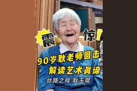 90多岁耿老师回击，解读艺术的真谛！ 孩子们啊，上次挨了一闷棍，被骂"恬不知耻"我还没回过神呢，这回更狠，咔嚓给我来一刀：说我是潘家园的行画水平，还只是个初级临摹水准！哈哈，真的是一波未平，一波又起啊…………
﻿#丝路之母耿玉琨 #书画 #书画艺术 #画家 #老艺术家
