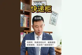 快递直接放快递柜也违法。 #海南律师 #快递 #丰巢快递柜收费 #快递小哥视频封面
