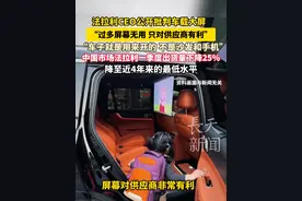 大屏幕是豪华象征？法拉利CEO公开批判车载屏：汽车不是沙发、手机，更不是数据中心，但在中国市场，法拉利一季度出货量下降了25%，降至近4年来的最低水平！#法拉利 #车机互联 #中国汽车