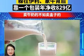 躲在伊利和蒙牛之后，一年净收829亿。他才是真正的赢者！#伊利 #蒙牛 #包装 #市场 #牛奶 #乳企 #利乐包 @DOU+小助手 